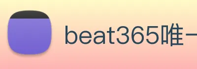 beat365唯一官方网站 Logo